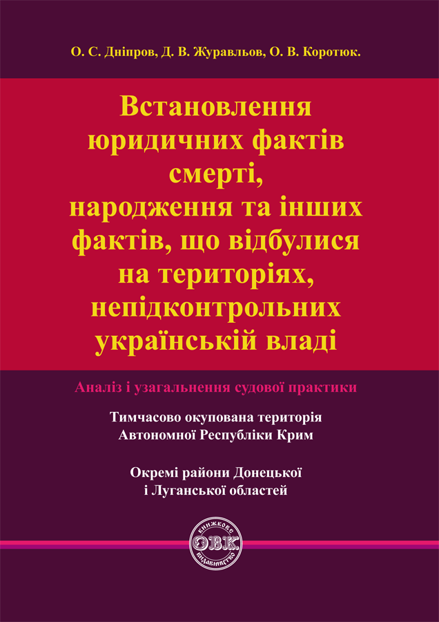 Встановлення юридичних фактів смерті, народження та...