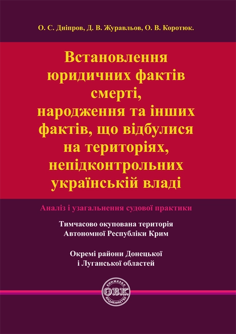Встановлення юридичних фактів смерті, народження та інших фактів, що відбулися на територіях, непідконтрольних українській владі