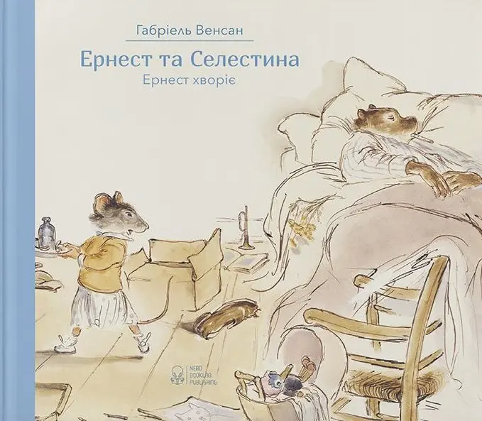 Обкладника "Ернест та Селестина. Ернест хворіє" Обкладинка "Ернест та Селестина. Ернест хворіє"