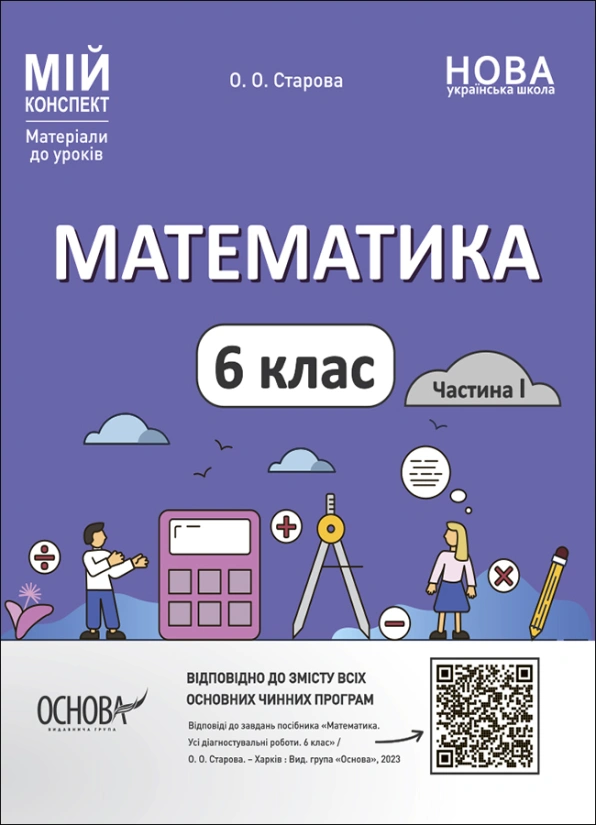 Математика. 6 клас. Частина І