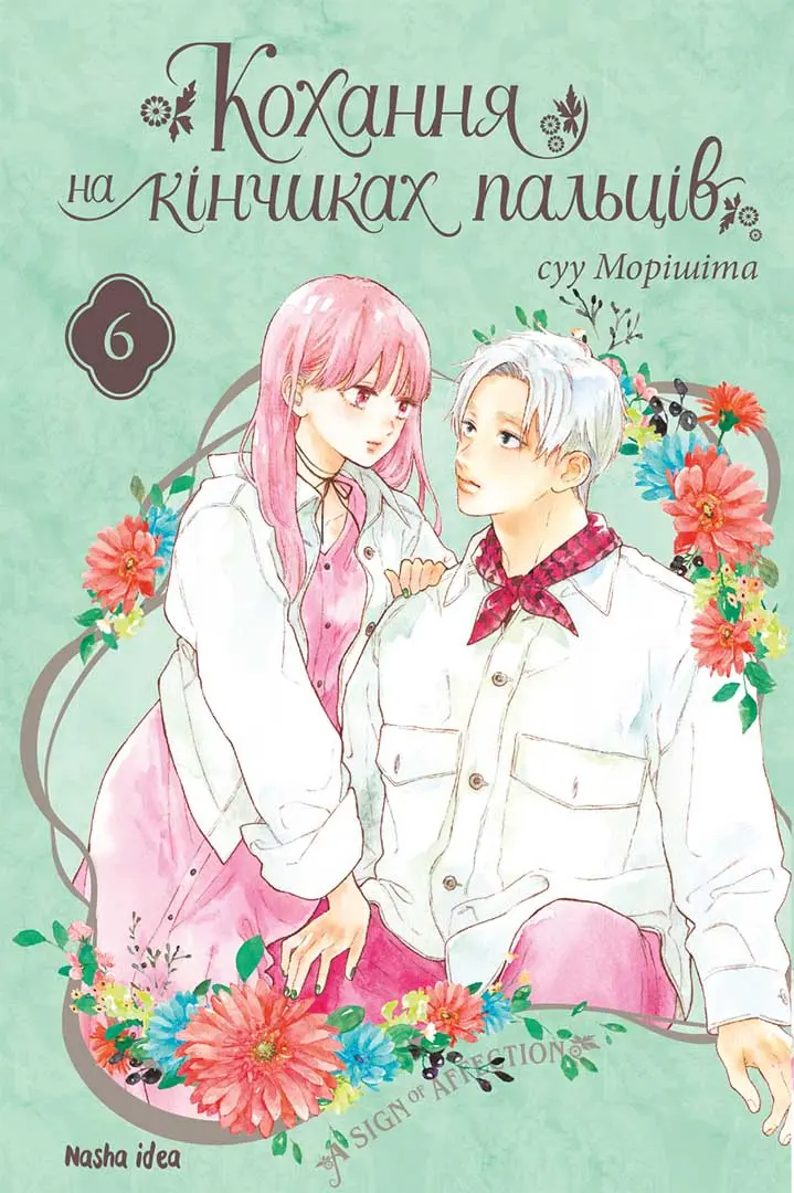 Обкладника "Кохання на кінчиках пальців. Том 6" Обкладинка "Кохання на кінчиках пальців. Том 6"