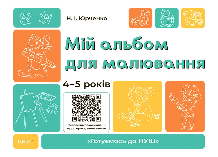 Обкладника "Мій альбом для малювання. 4-5 років" Обкладинка "Мій альбом для малювання. 4-5 років"
