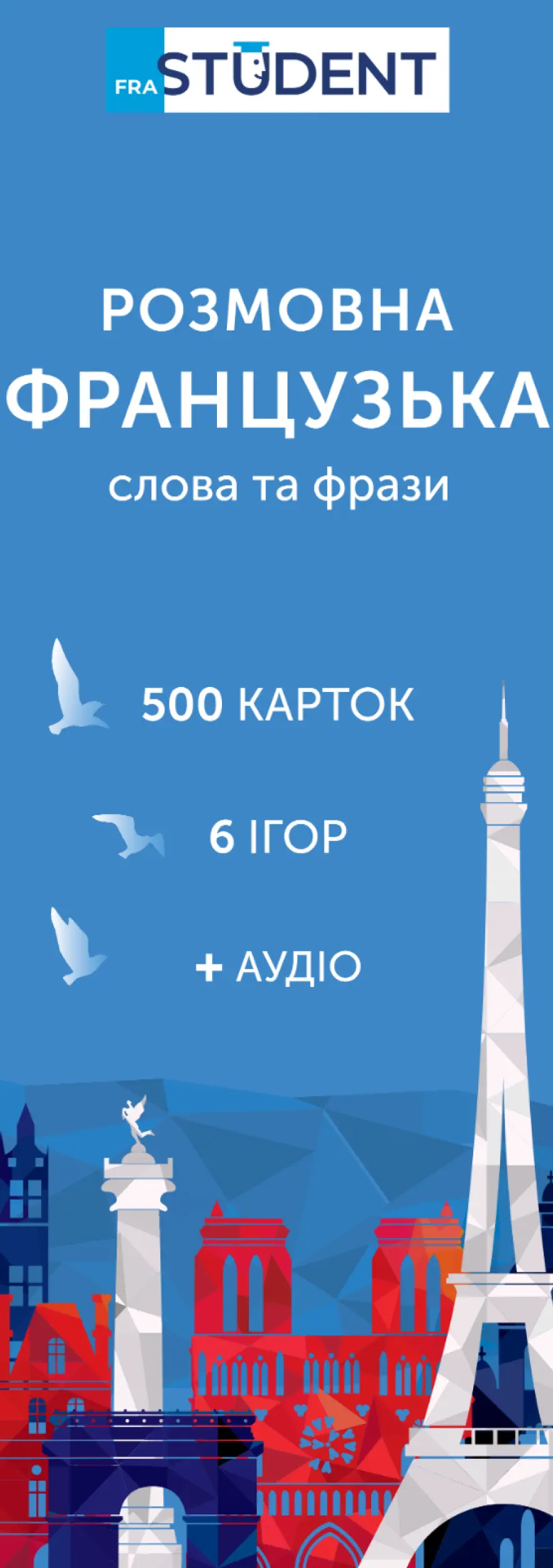 Обкладинка "Картки для вивчення французької мови"