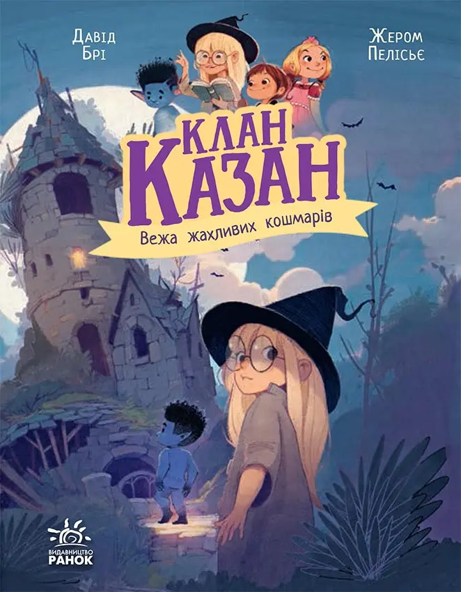 Обкладинка "Клан Казан. Вежа жахливих кошмарів"