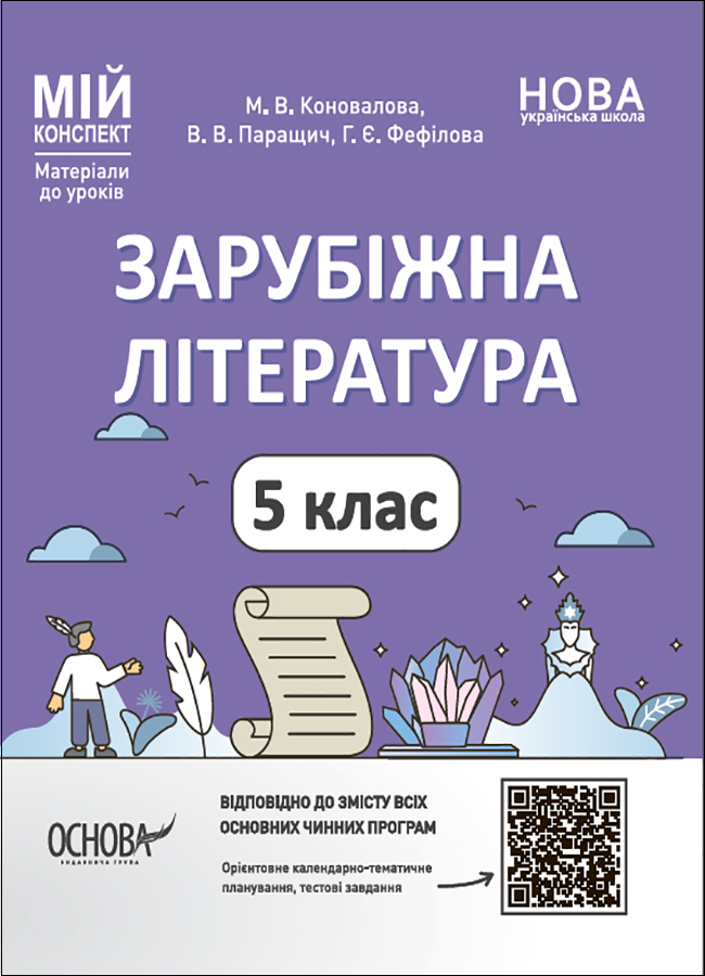 Зарубіжна література. 5 клас. Мій конспект. Матеріали...