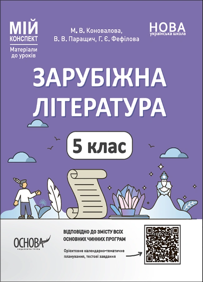 Зарубіжна література. 5 клас. Мій конспект. Матеріали до уроків