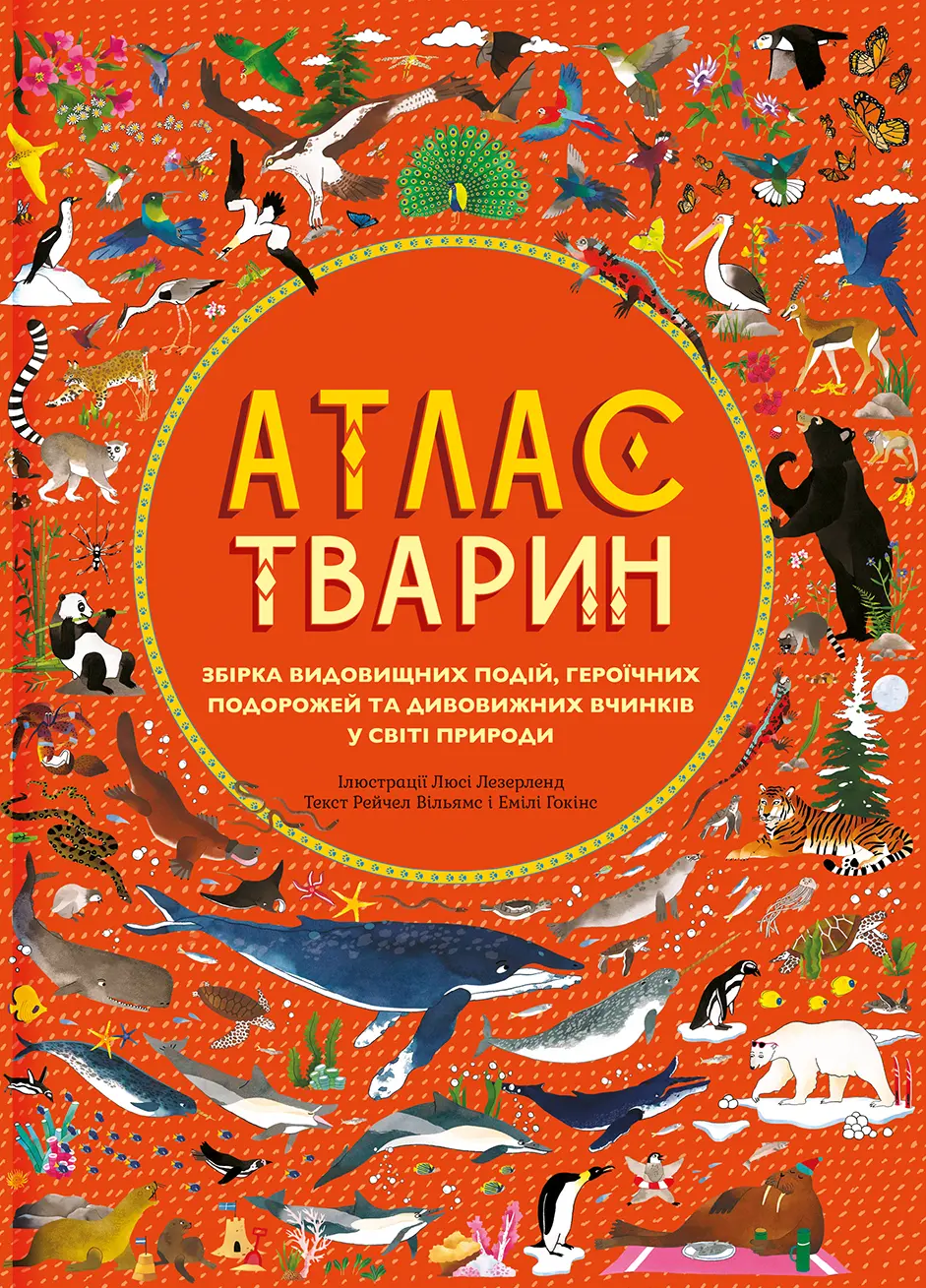 Обкладинка "Атлас Тварин"