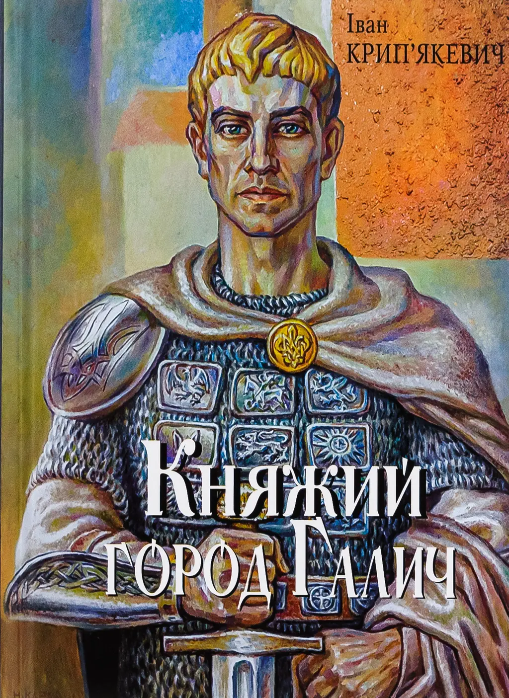 Обкладинка "Княжий город Галич"