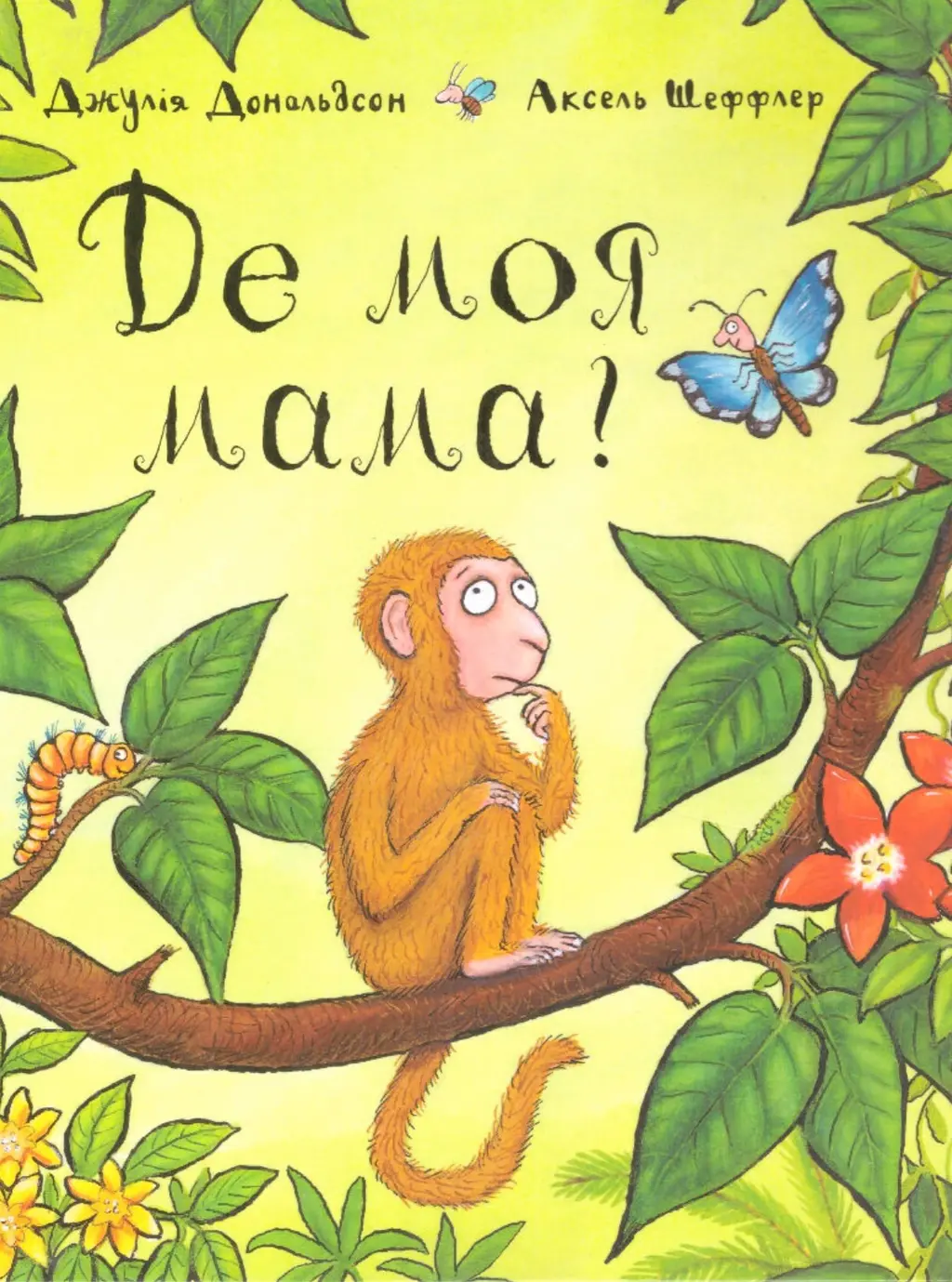 Обкладника "Де моя мама?" Обкладинка "Де моя мама?"