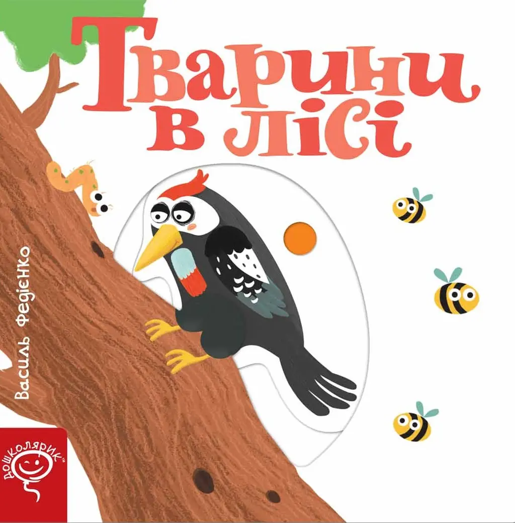 Обкладинка "Тварини в лісі"