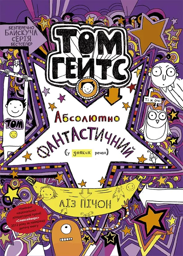 Обкладинка "Том Гейтс абсолютно фантастичний (у деяких речах)"