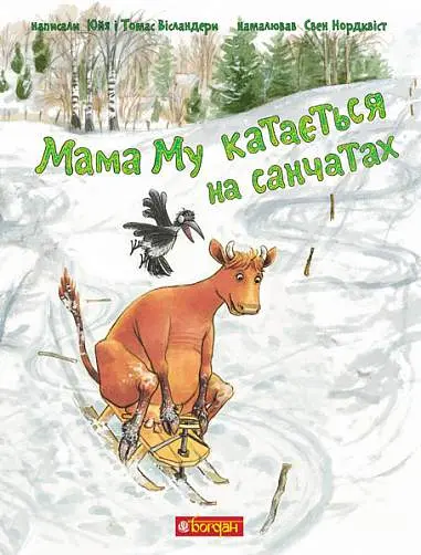 Обкладинка "Мама Му катається на санчатах"
