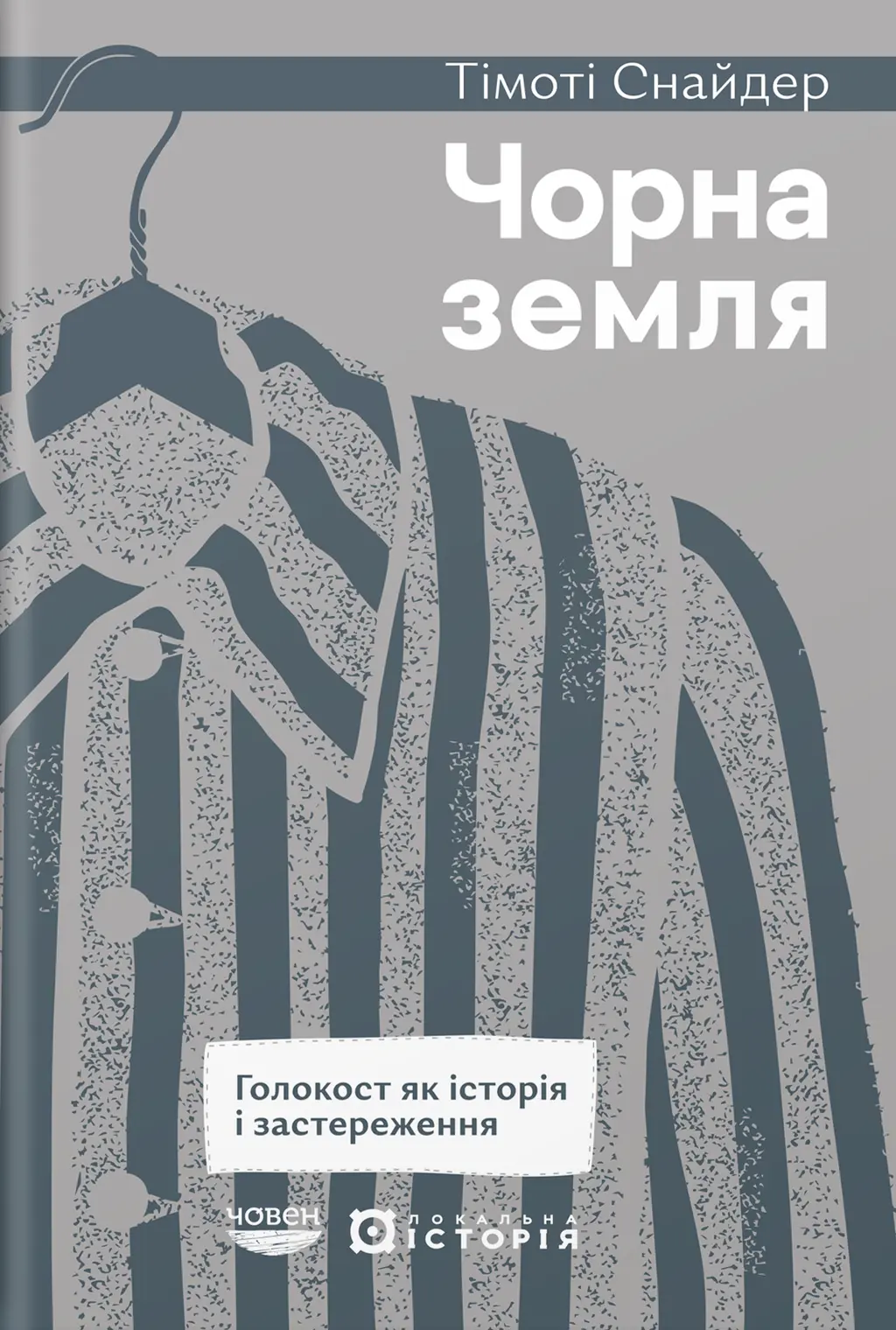 Обкладинка "Чорна земля. Голокост як історія і застереження"