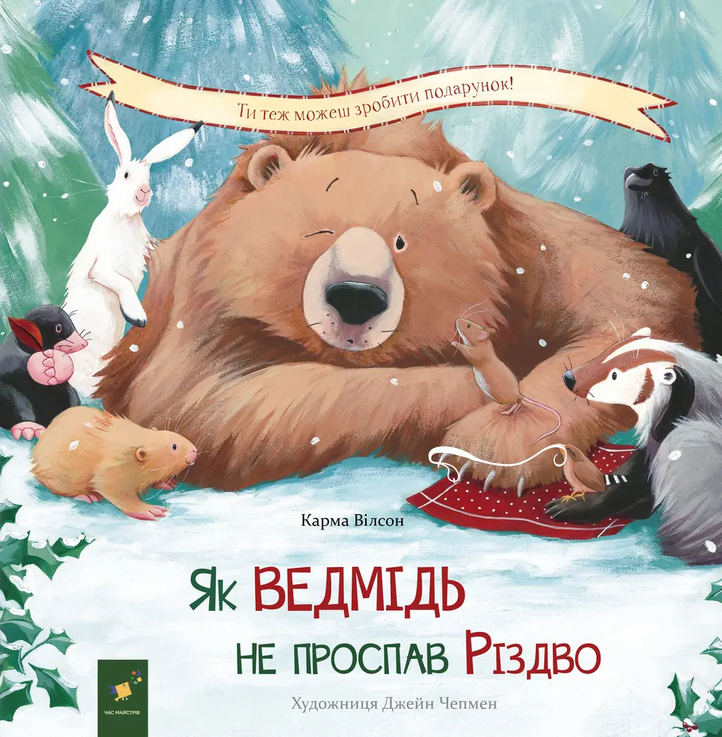 Обкладинка "Як ведмідь не проспав Різдво"