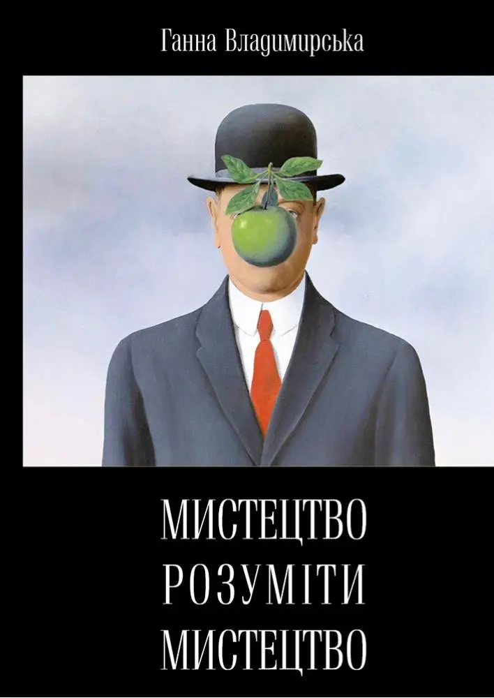 Обкладинка "Мистецтво розуміти мистецтво"