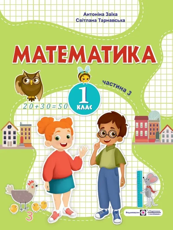 Обкладинка "Математика. Навчальний посібник. 1 клас. Частина 3"