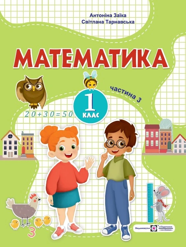 Математика. Навчальний посібник. 1 клас. Частина 3