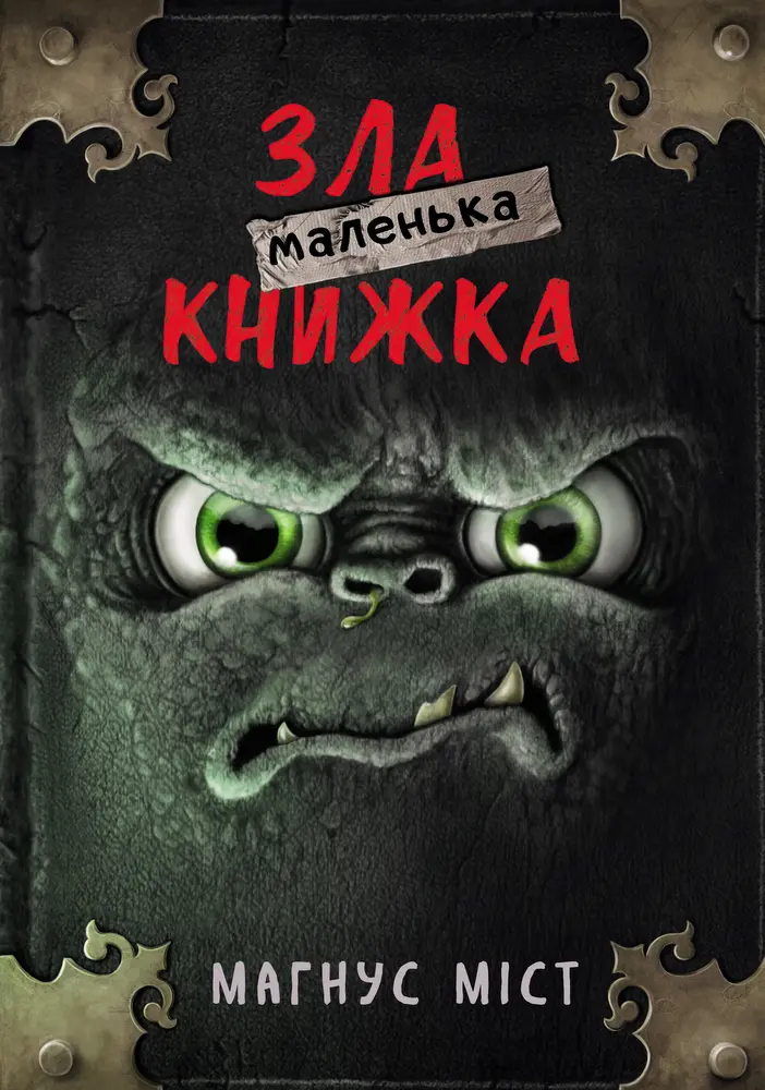 Обкладинка "Маленька зла книжка"