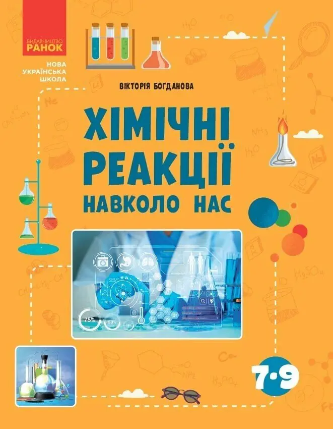 Обкладника "Хімічні реакції навколо нас" Обкладинка "Хімічні реакції навколо нас"
