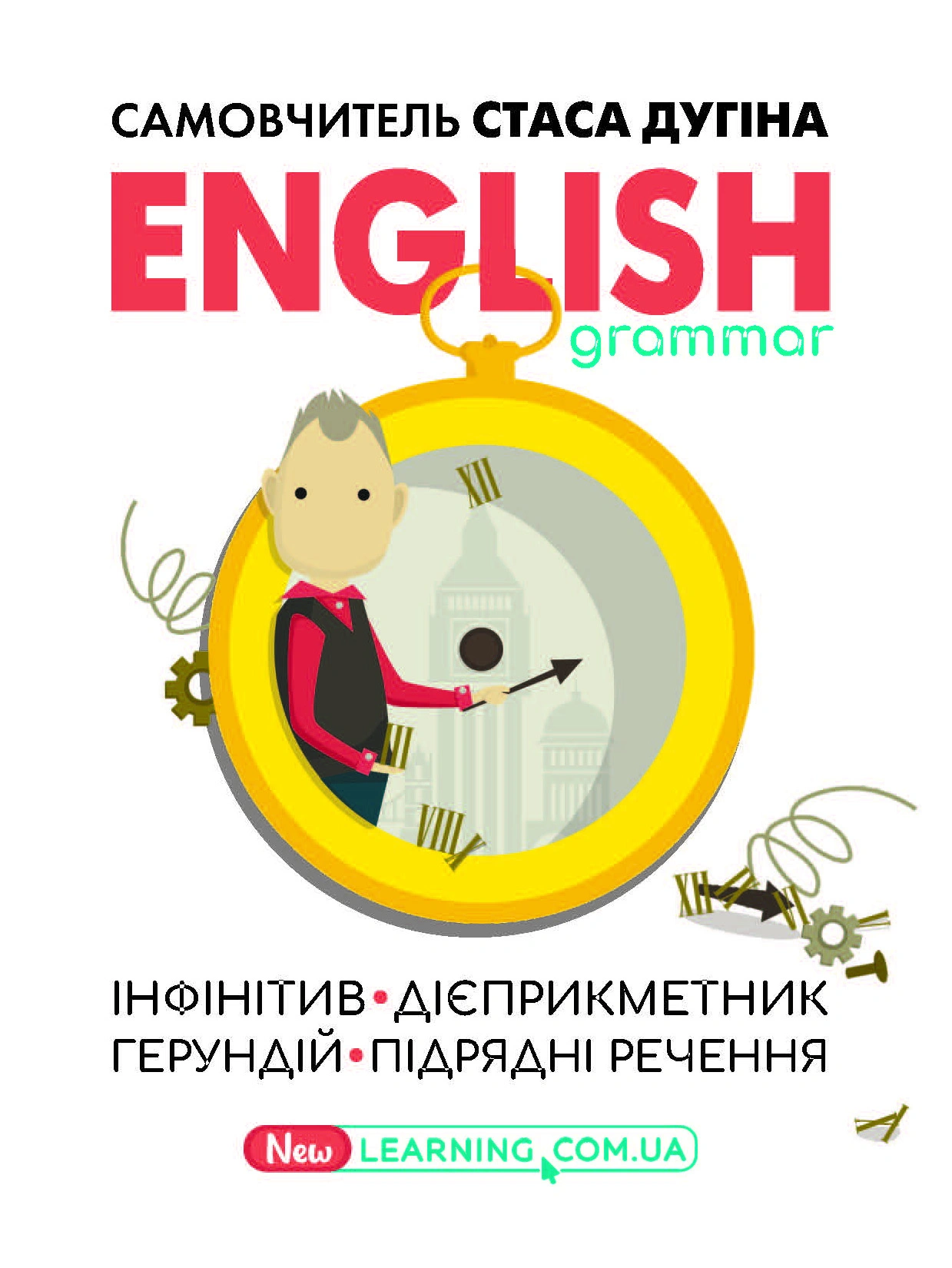 English grammar. Інфінітив, дієприкметник, герундій, підрядні речення