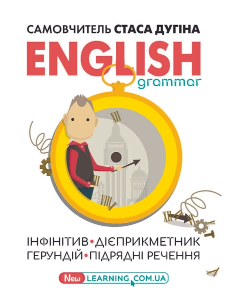 English grammar. Інфінітив, дієприкметник, герундій, підрядні речення