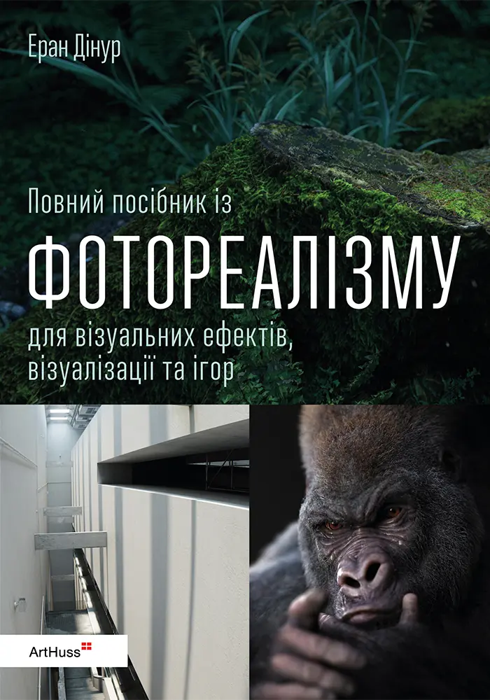 Повний посібник із фотореалізму для візуальних ефектів, візуалізації та ігор