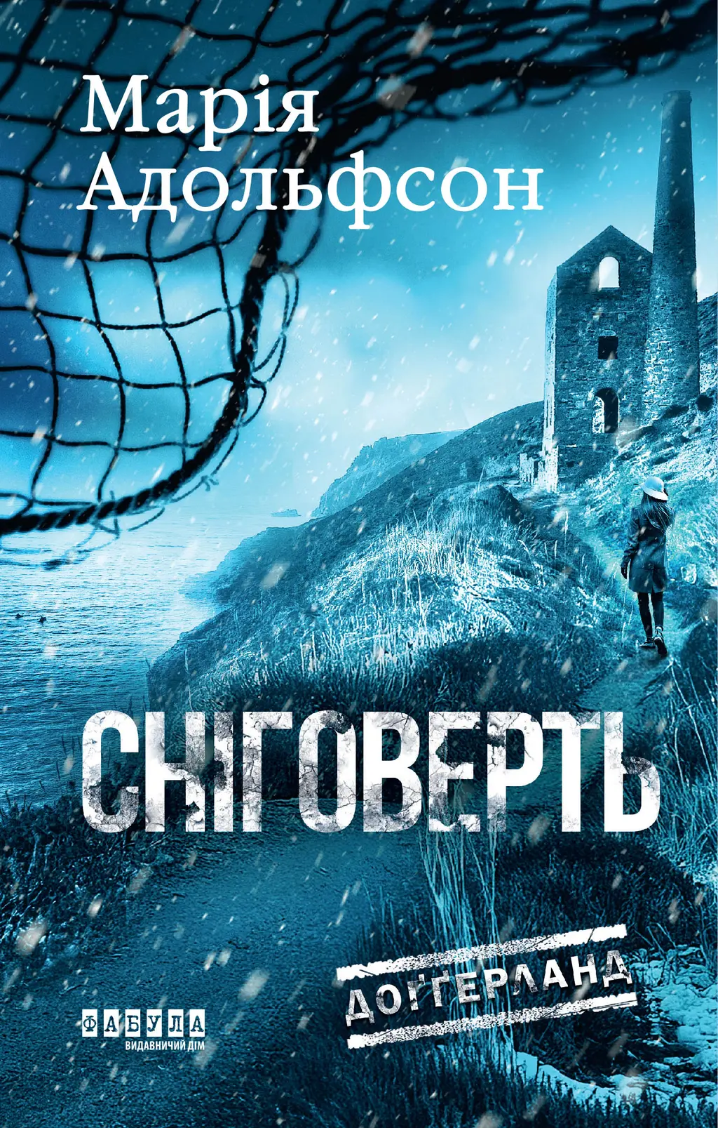 Обкладинка "Сніговерть"