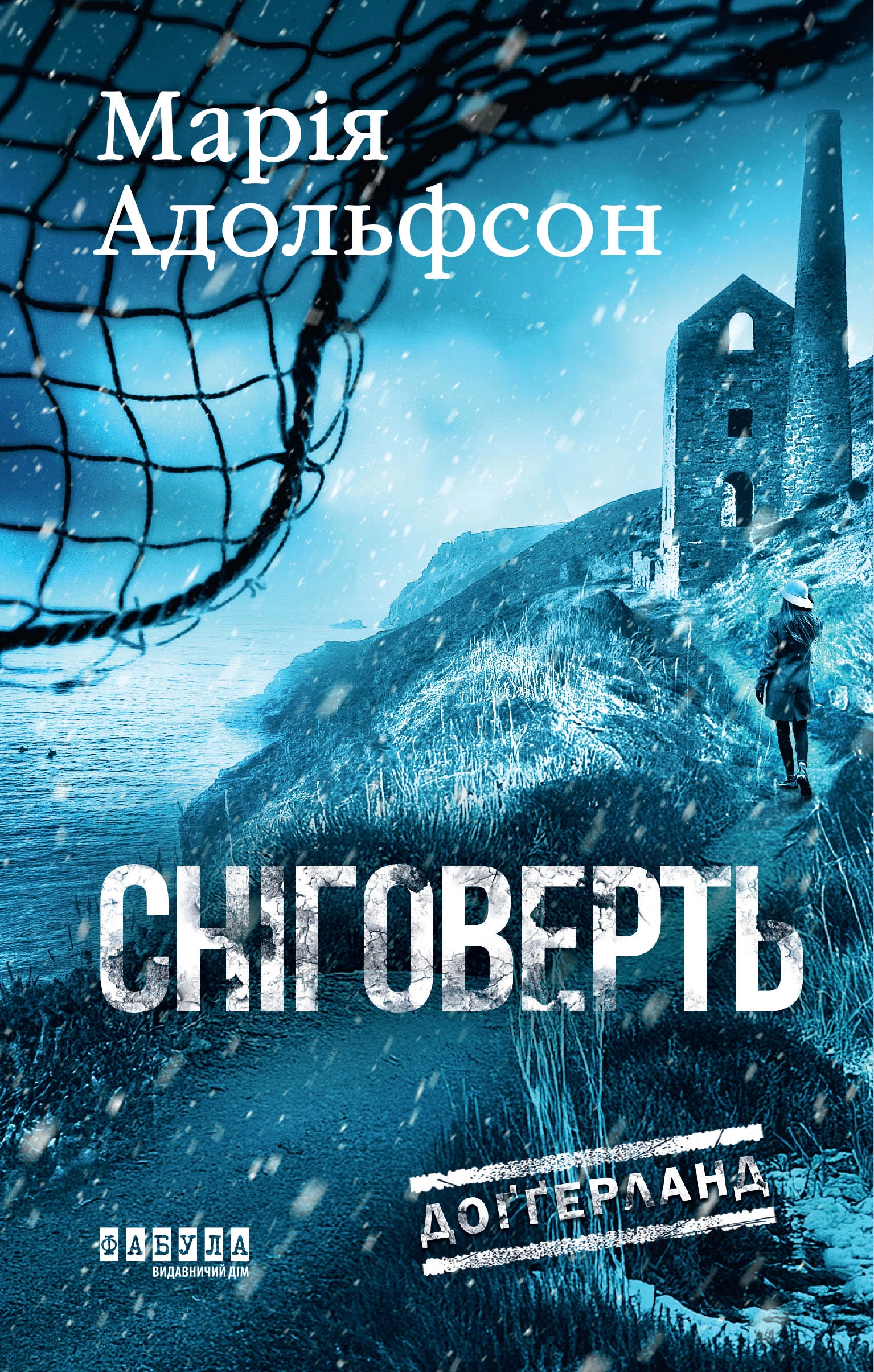 Сніговерть