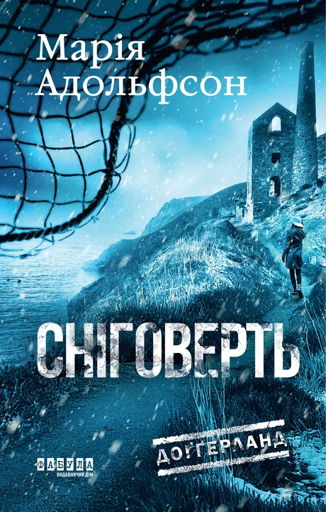 Сніговерть