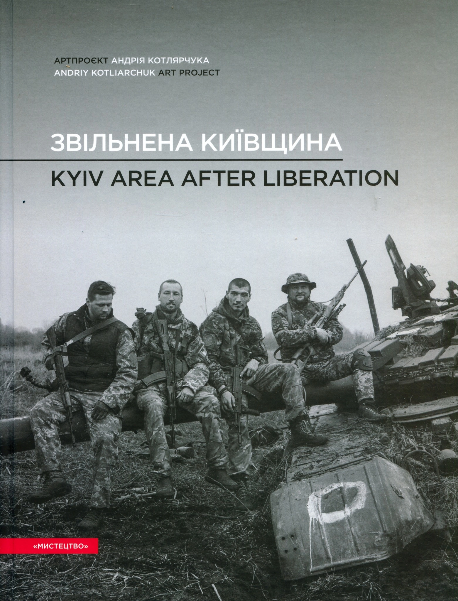 Звільнена Київщина