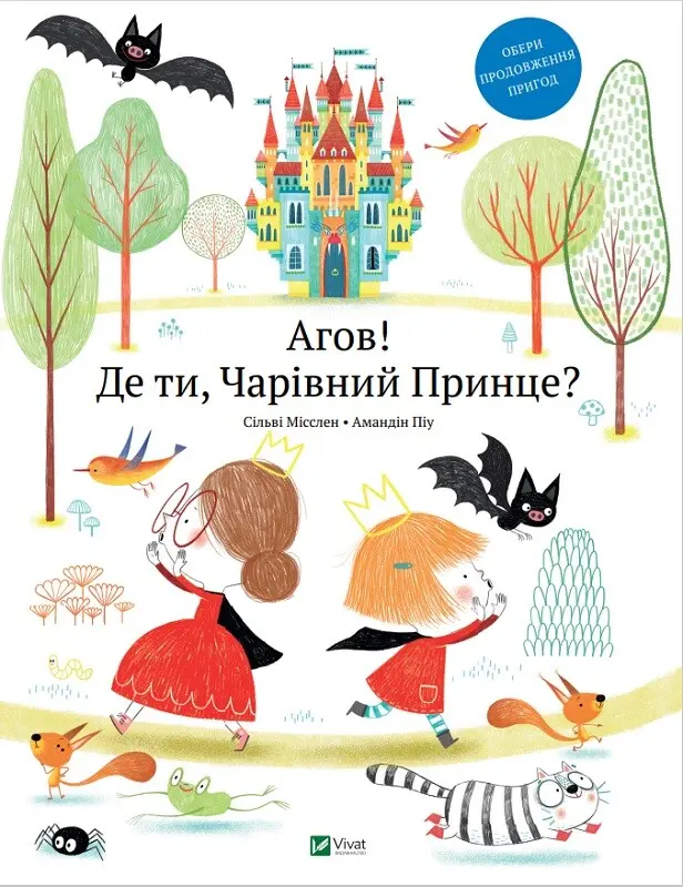 Обкладинка "Агов! Де ти, Чарівний Принце"