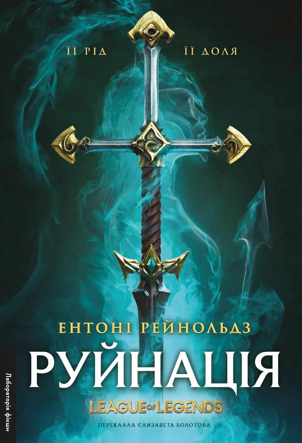 Обкладинка "Руйнація. League of Legends"