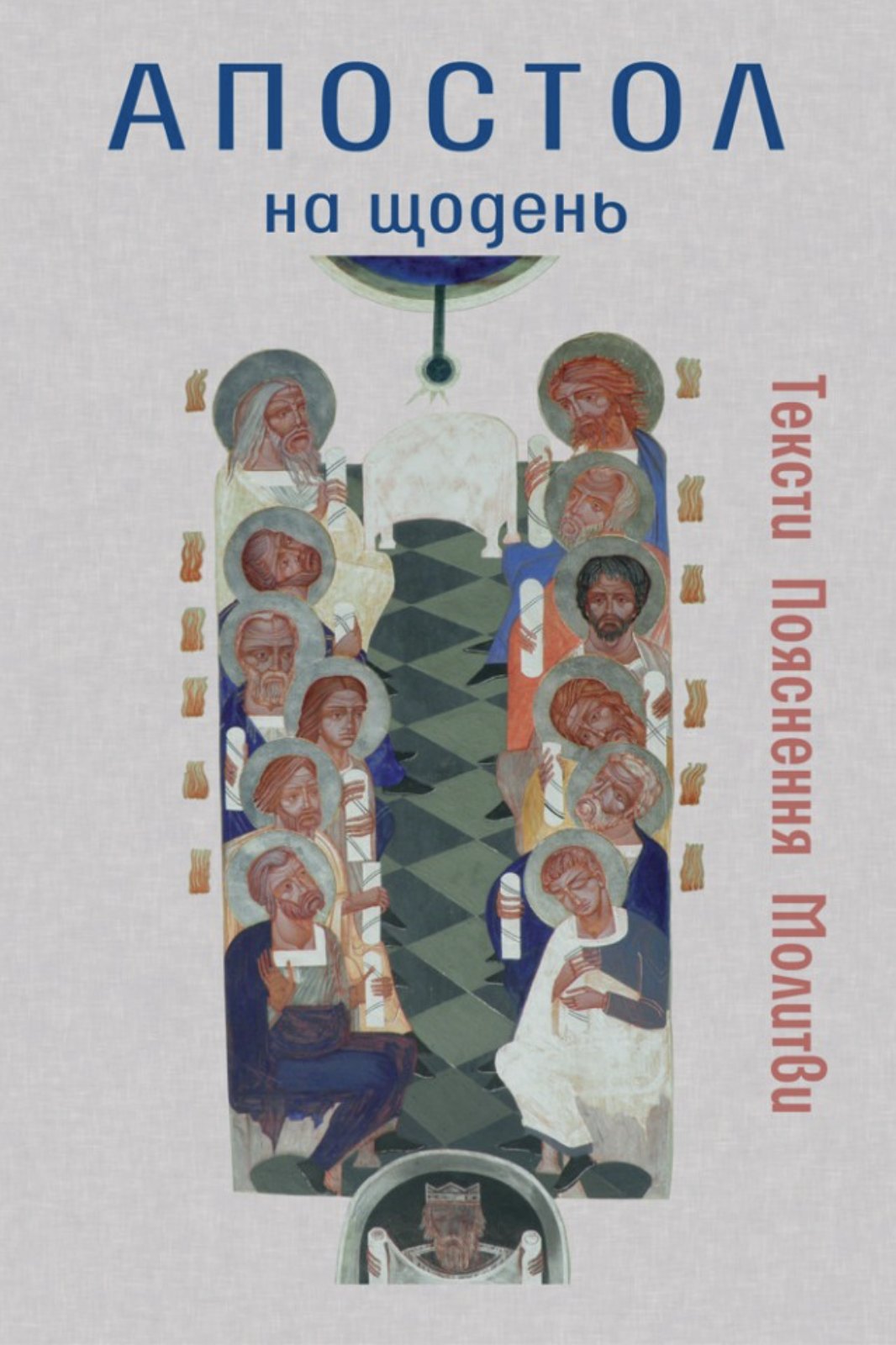 Апостол на щодень
