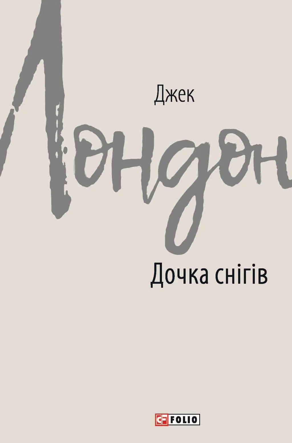 Обкладника "Дочка снігів" Обкладинка "Дочка снігів"