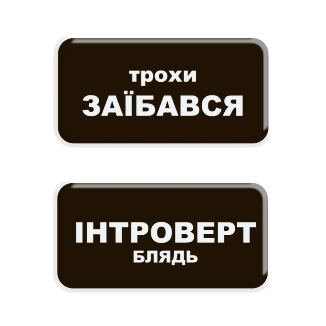 3D стікер «Трохи Інтроверт»
