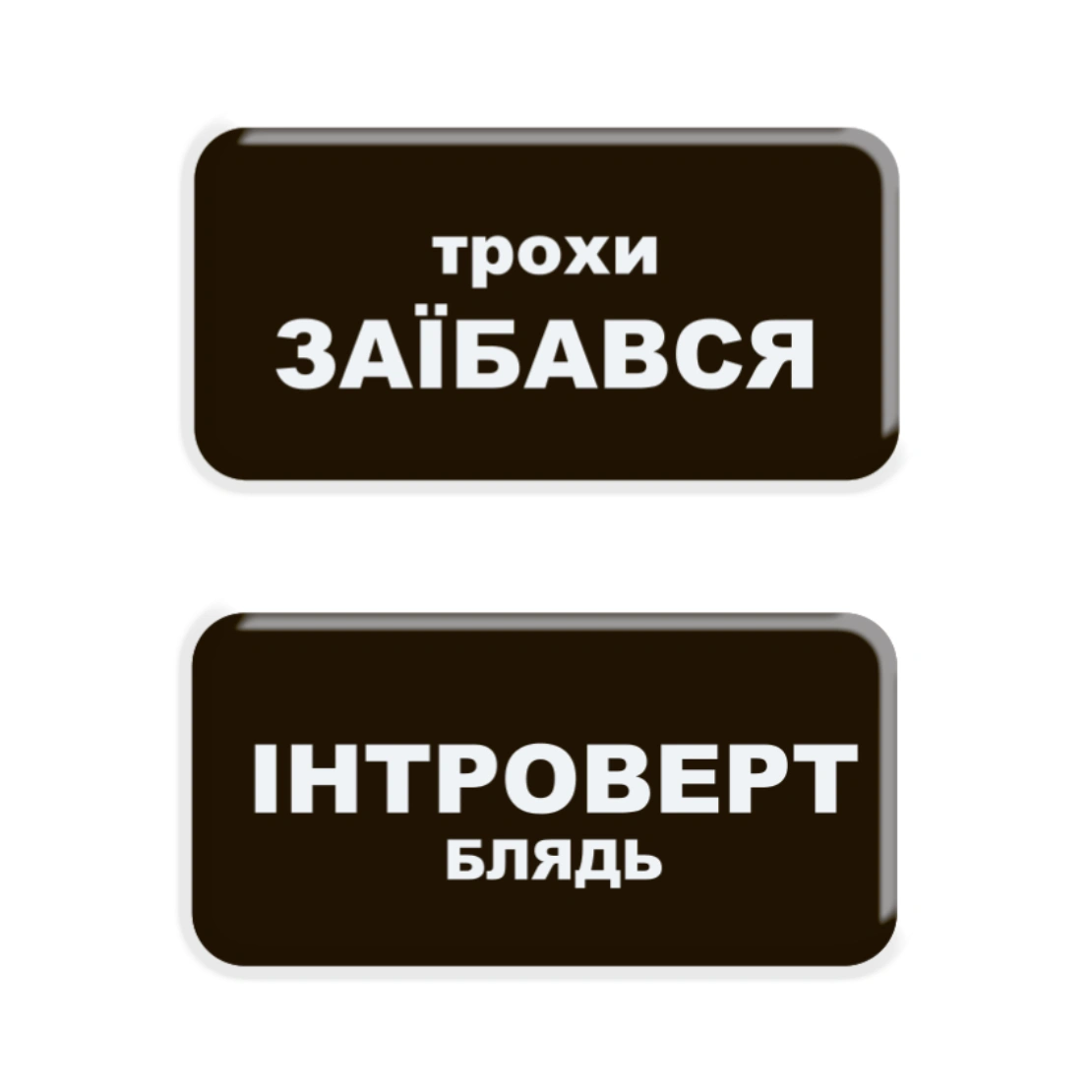3D стікер «Трохи Інтроверт»