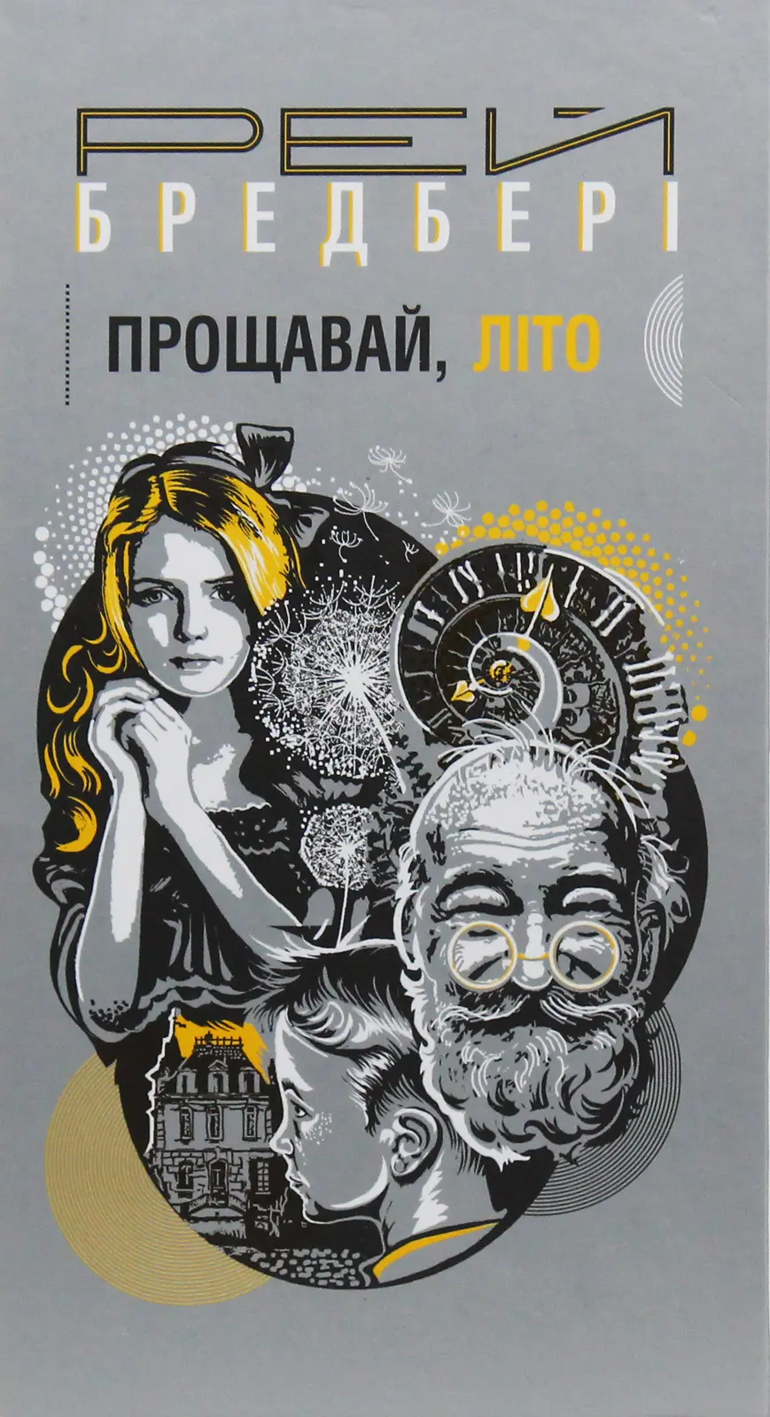 Обкладника "Прощавай, літо!" Обкладинка "Прощавай, літо!"
