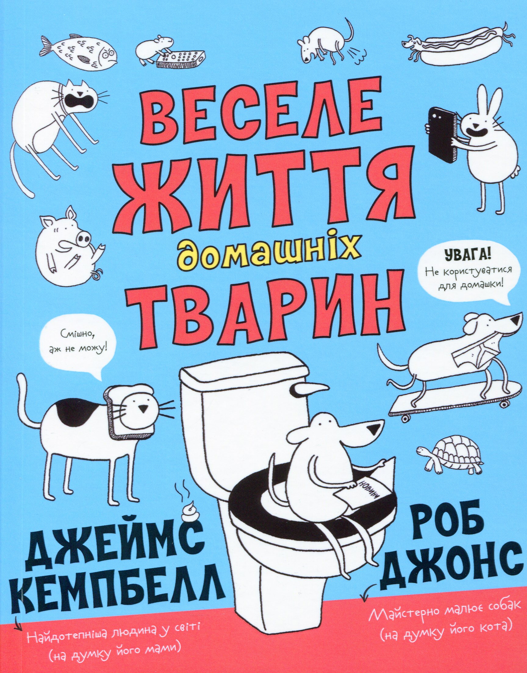 Веселе життя домашніх тварин