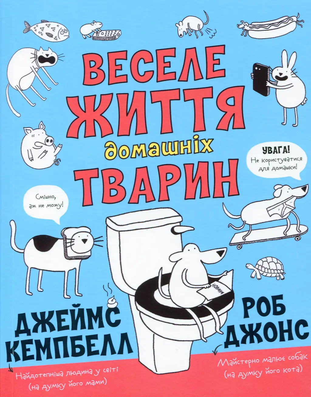 Обкладинка "Веселе життя домашніх тварин"