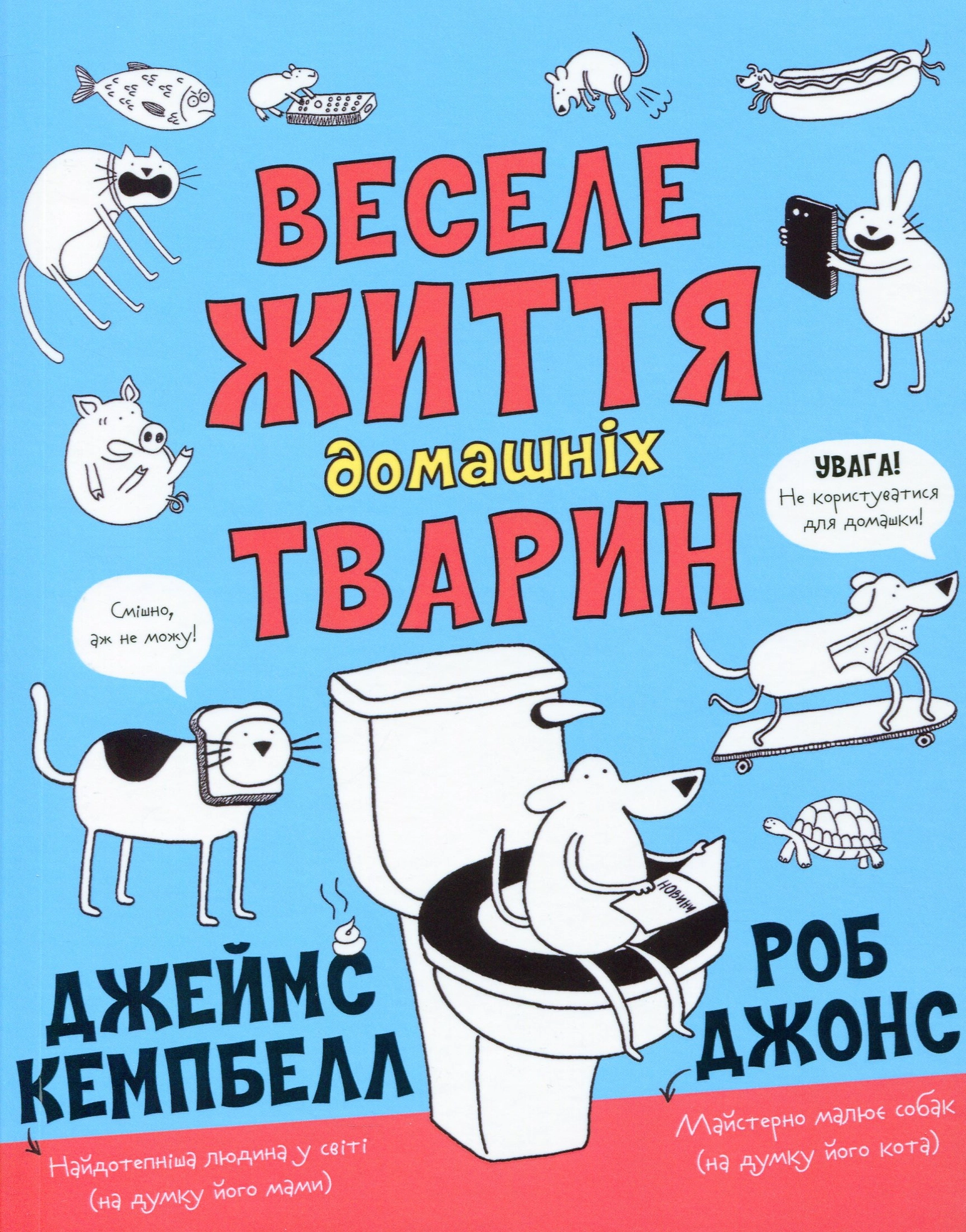 Веселе життя домашніх тварин