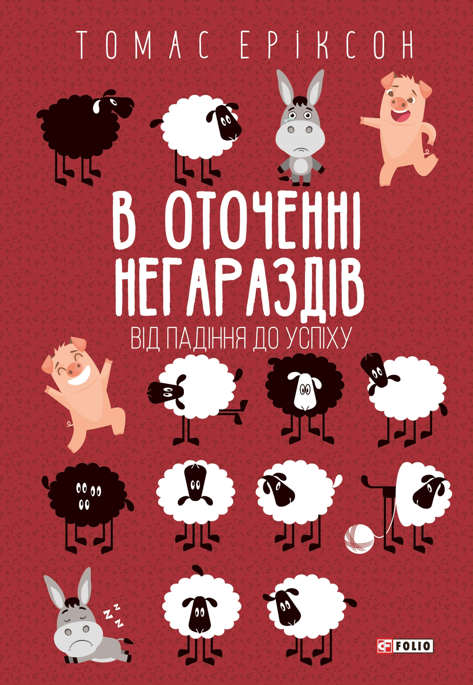 В оточенні негараздів. Від падіння до успіху