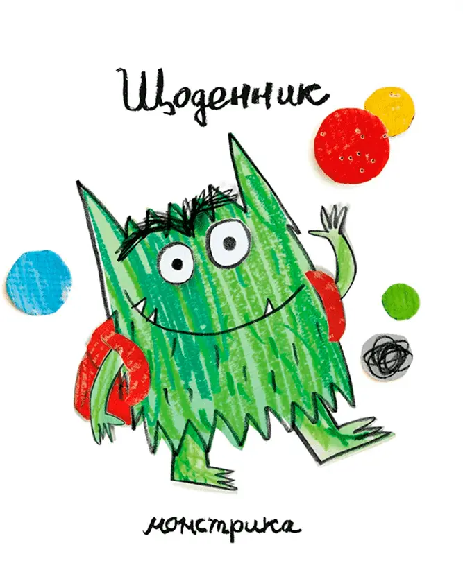 Обкладинка "Щоденник Монстрика"