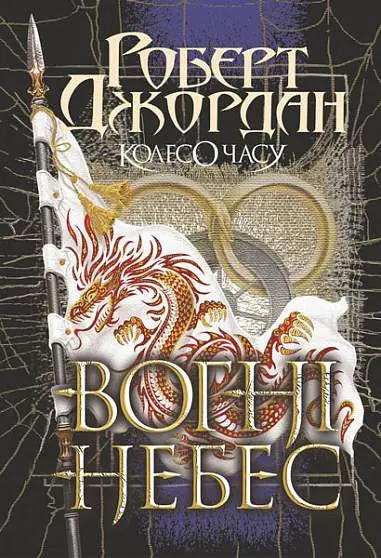 Обкладинка "Колесо Часу. Вогні Небес"