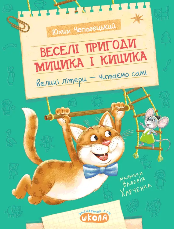 Веселі пригоди Мицика і Кицика