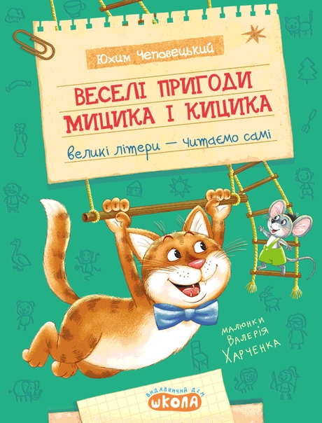 Веселі пригоди Мицика і Кицика