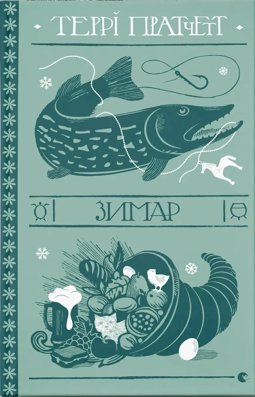 Обкладинка "Зимар"