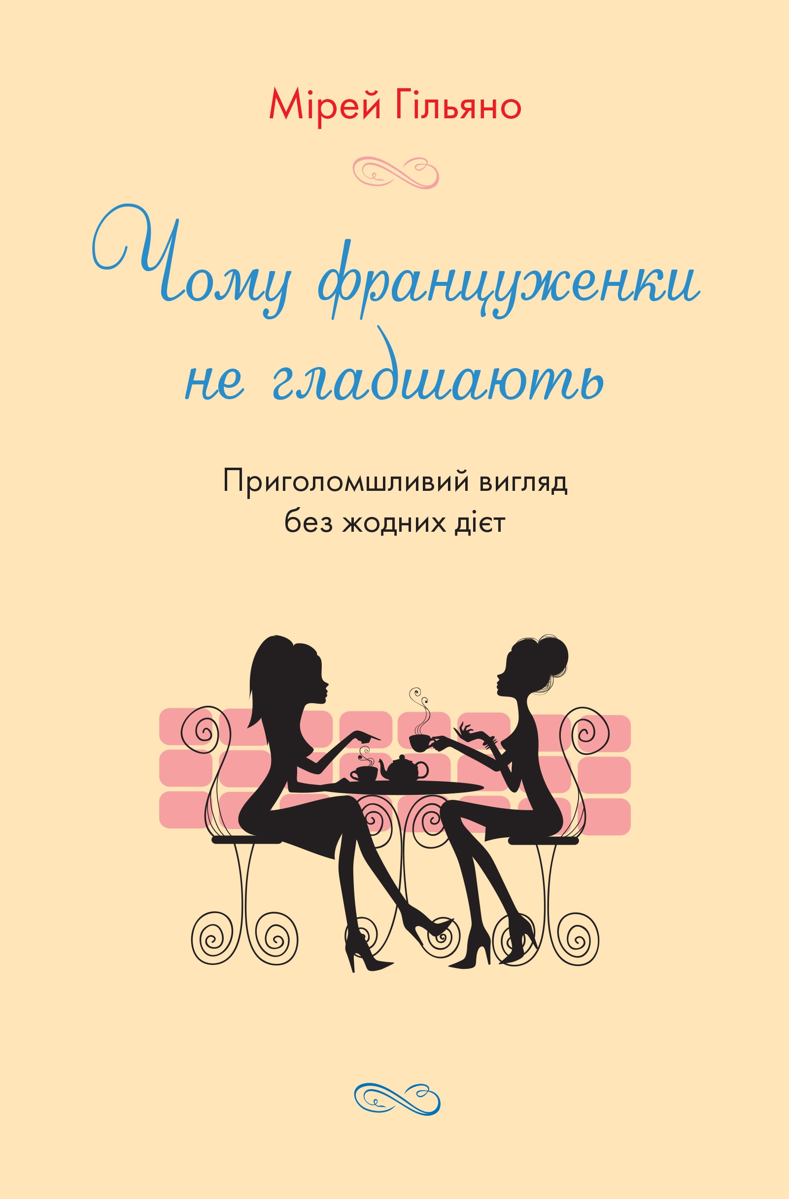 Чому француженки не гладшають. Приголомшливий вигляд...