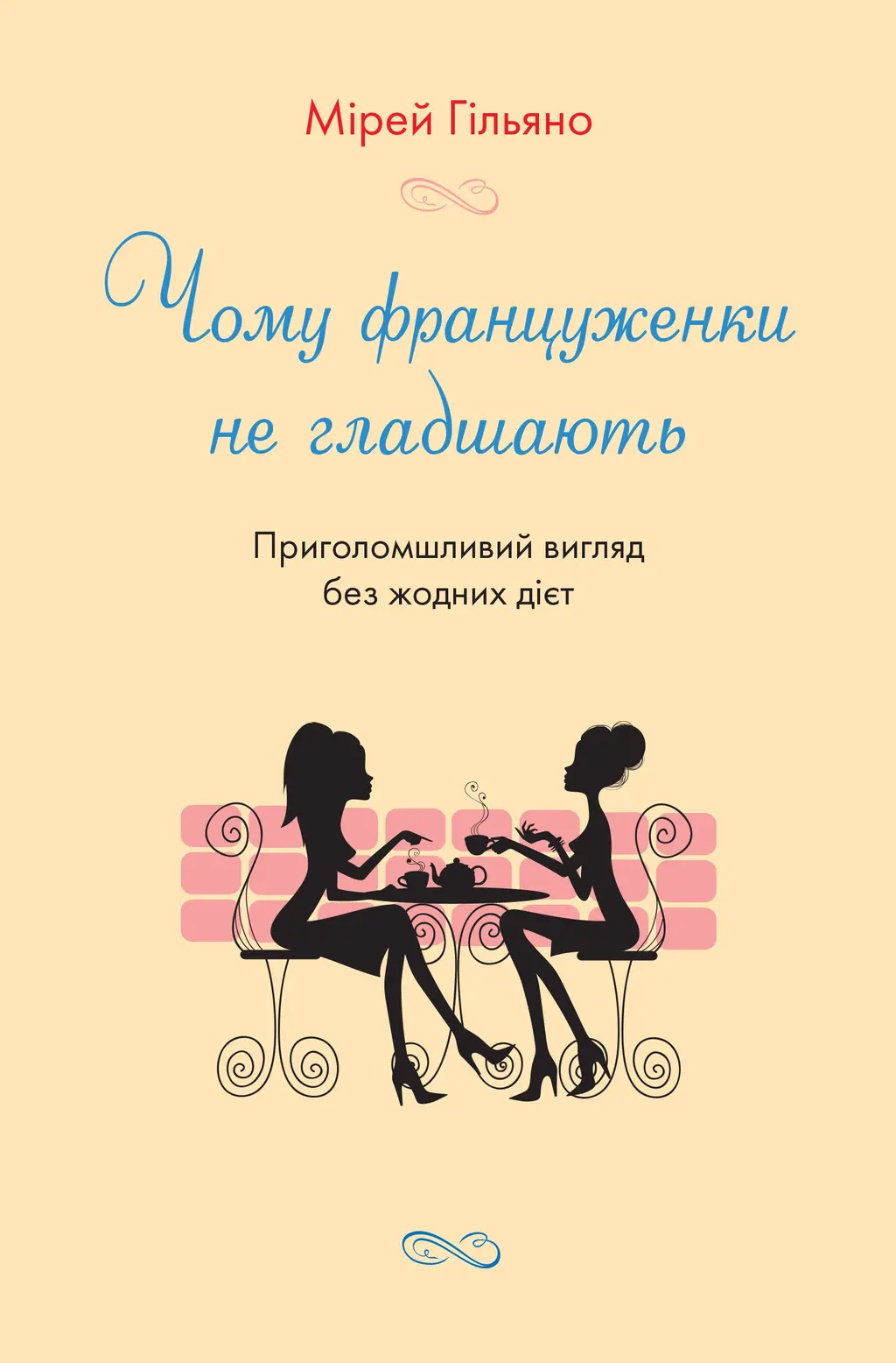 Обкладинка "Чому француженки не гладшають. Приголомшливий вигляд без жодних дієт"
