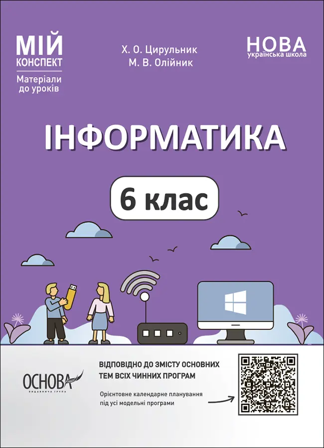 Обкладинка "Інформатика. 6 клас"