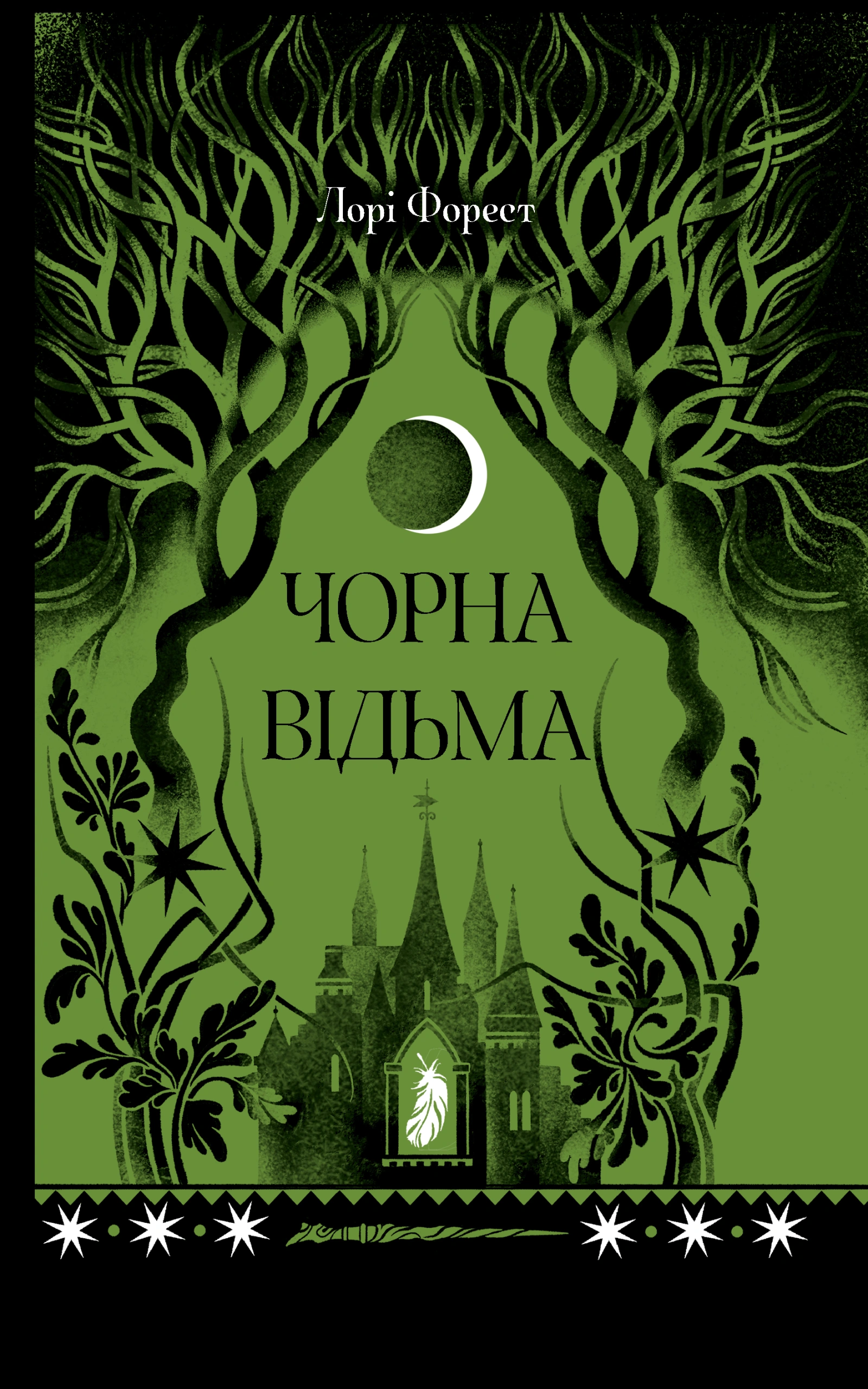 Чорна відьма